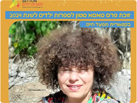 ברכות לסופרת, ד"ר תמר ורטה-זהבי מרצה במכללה, על זכייתי בפרס סאסא לספרות ילים לשנת 2024