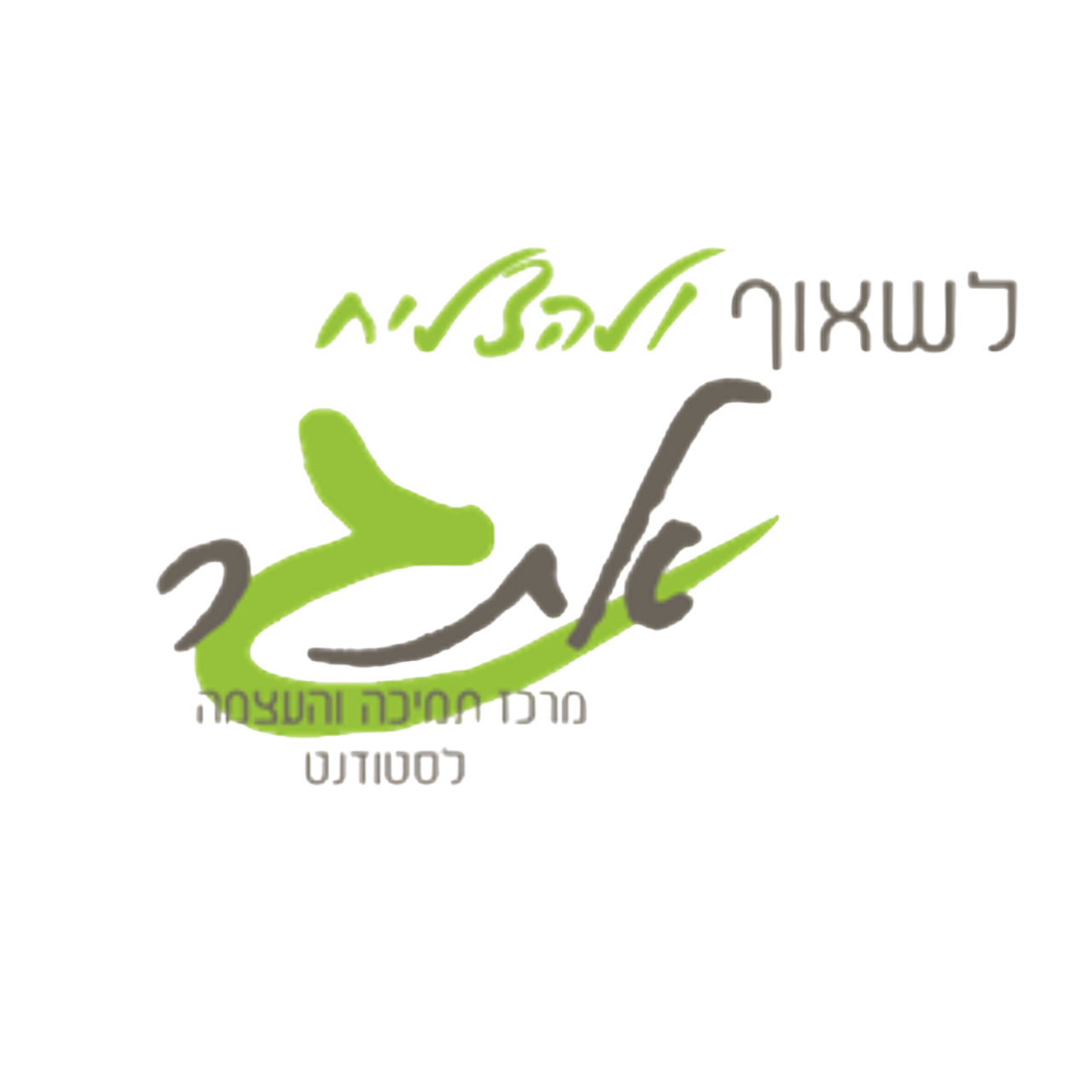 לוגו של מרכז אתגר