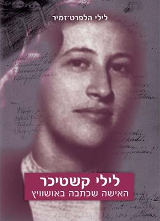 כריכה של הספר לילי קשטיכר
