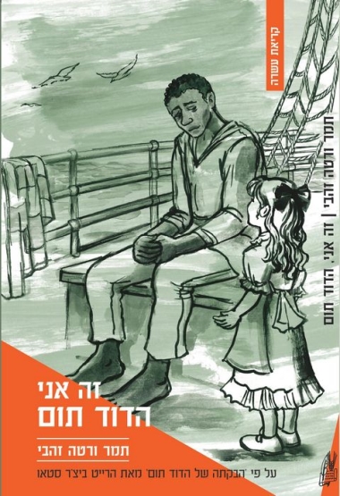 כריכה של הספר זה אני והדוד תום