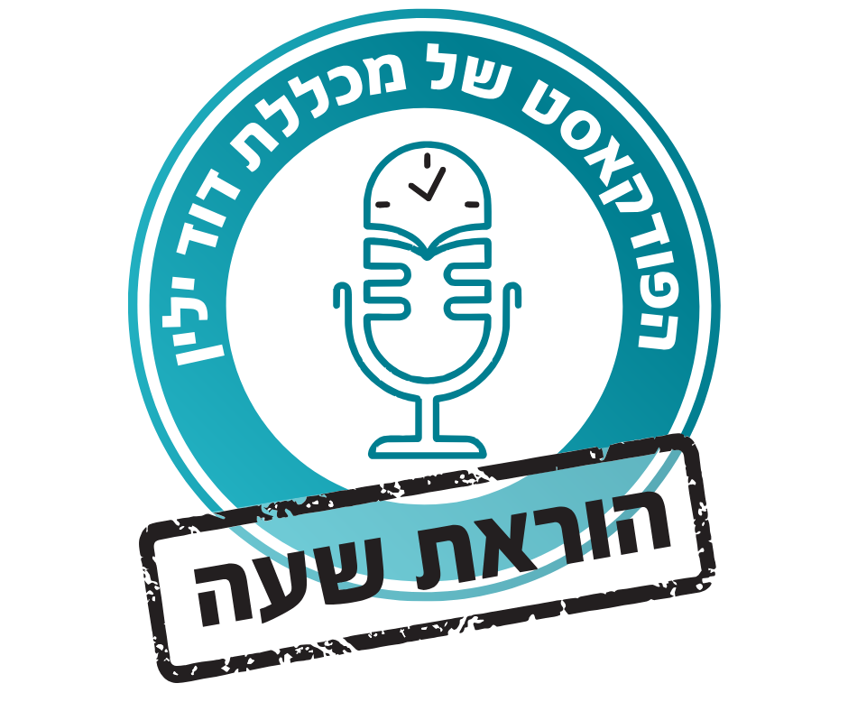 לוגו עגול של פודקאסט מכללת דוד ילין. במרכז איור קווי של מיקרופון המשולב בספר פתוח ושעון, ומתחת חותמת עם הכיתוב "הוראת שעה"
