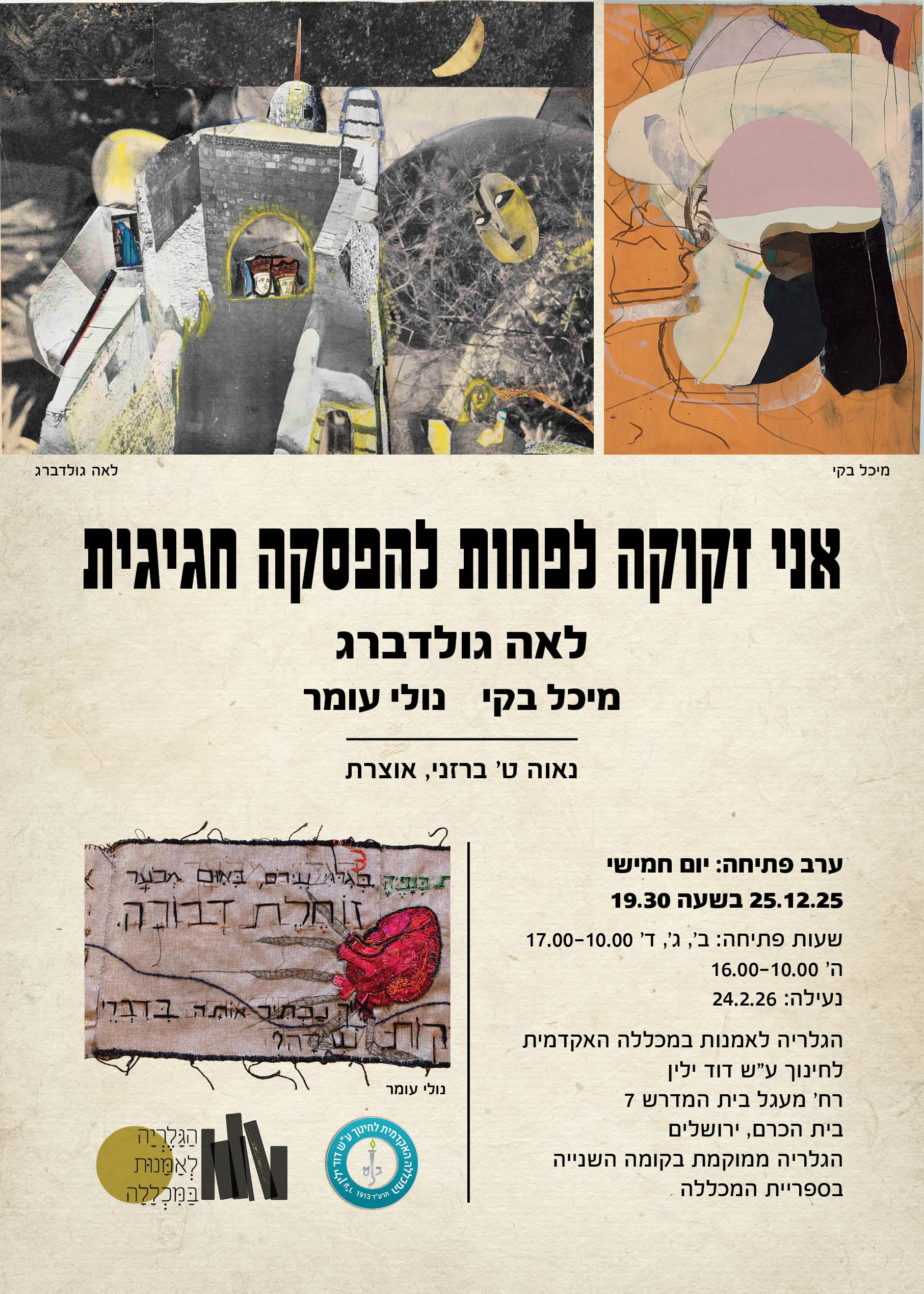 הזמנה לתערוכה-אני זקוקה לפחות להפסקה חגיגית