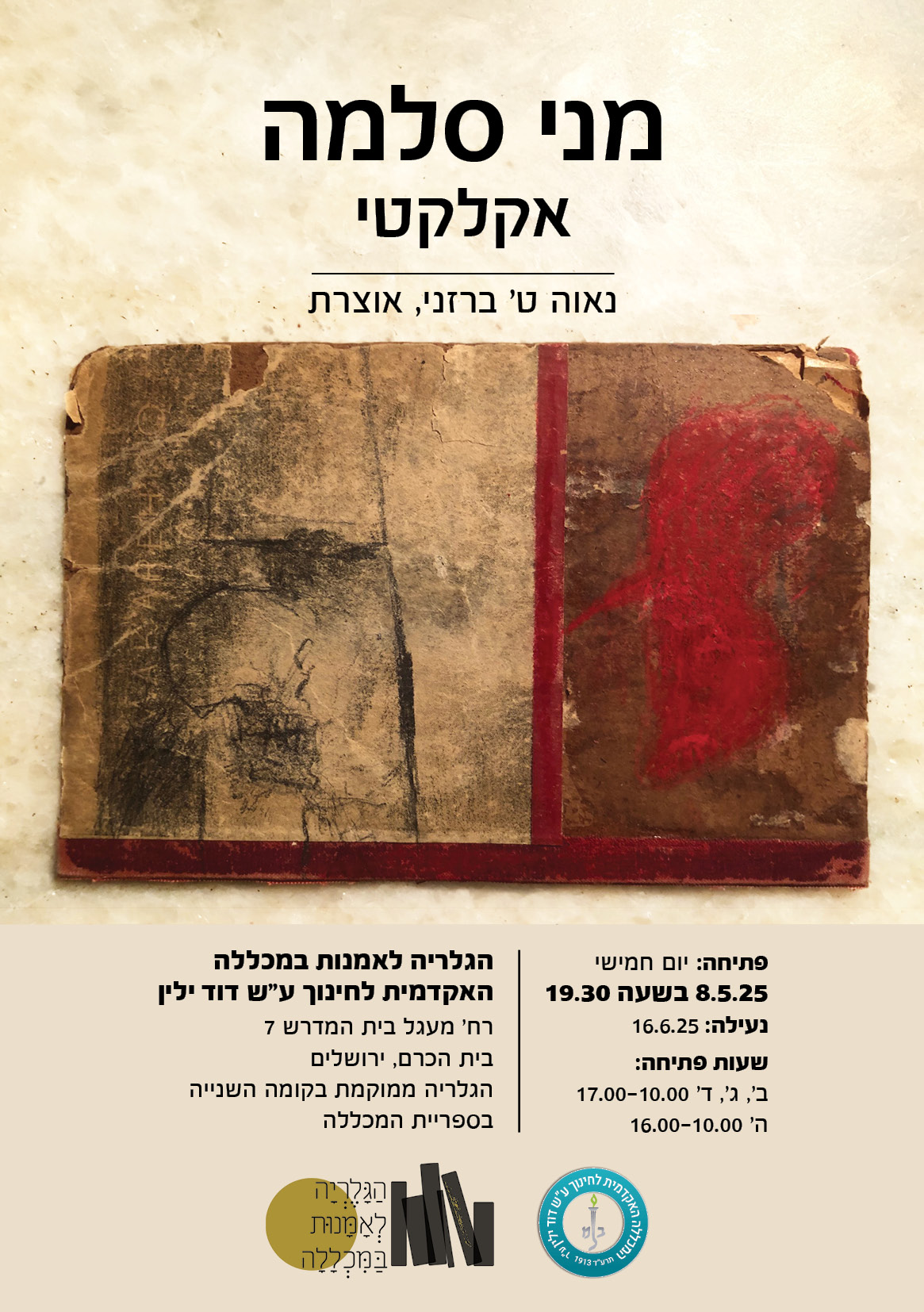 הזמנה לתעורכה אקלקטי