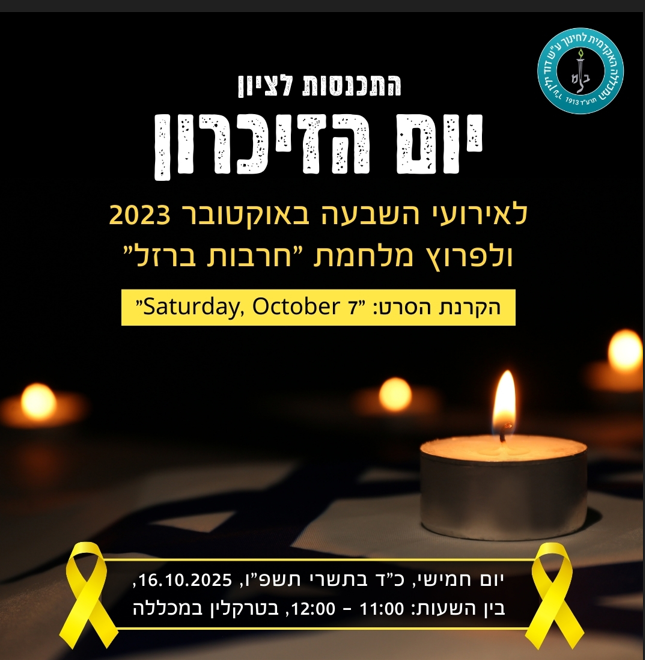 הזמנה לאירוע הזיכרון