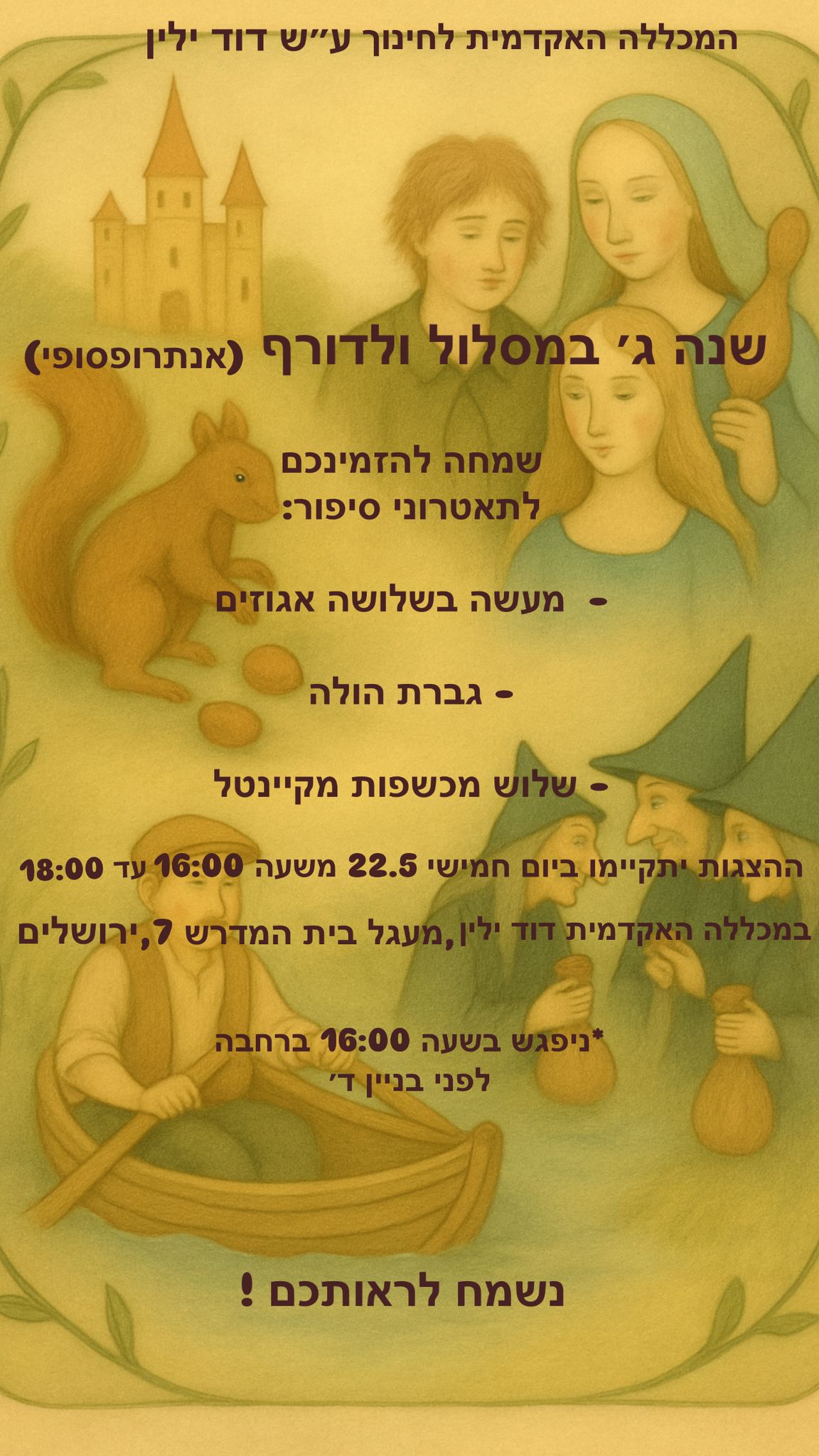 הזמנה לתיאטרוני סיפור