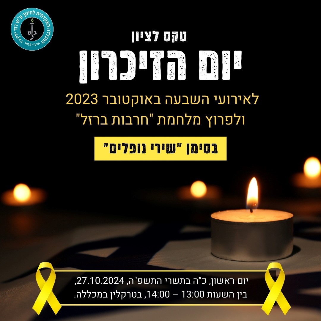 הזמנה לטקס לציון יום הזיכרון לאירועי השבעה באוקטובר