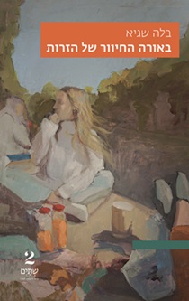 באורה החייור של הזרות כריכה באורה החייור של הזרות כריכה