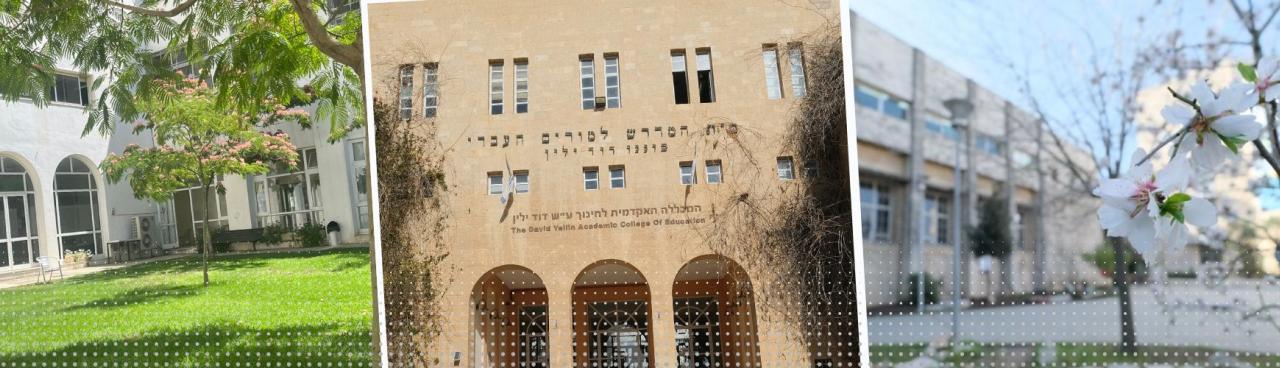 תמונות ממרחבי המכללה