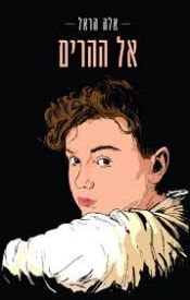 "אל ההרים" מאת אלה הראל (סיאל, 2023)