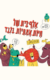 "אלף-בית של חיות אמתיות בלבד" מאת: פנינה גפן, איורים: אביאל בסיל (טל-מאי, 2022).