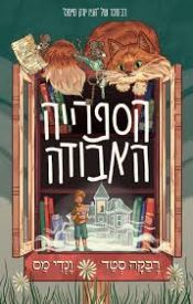 "הספרייה האבודה" מאת רבקה סטד וונדי מס (תרגום: יסמין קלין, ידיעות ספרים, 2025).