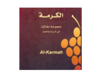 כריכת כתב העת אל כרמה