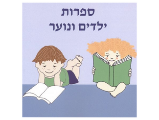 כריכה של כתב העת ספרות ילדים ונוער - איור של שני ילדים קוראים ספרים