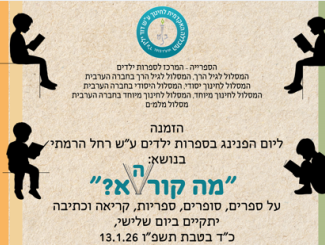 חלק מההזמנה ליום העיון. ילדים יושבים וקוראים. כל המידע מונגש בנוסח האירוע