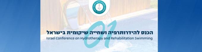 באנר לכנס הידרותפריה שהתקיים במכללה