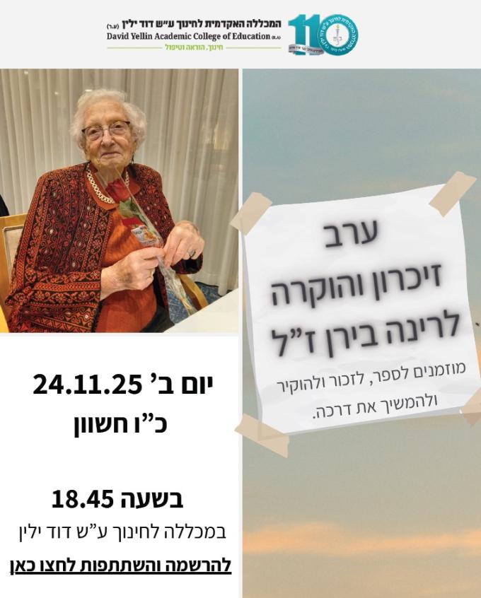 הזמנה לערב הוקרה לרינה בירן עם הטקסט שמופיע בעמוד ותמונה של רינה בירן
