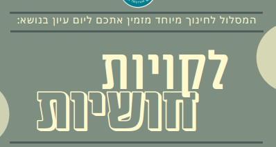 כיתוב "לקויות חושיות" בצבע קרם על רקע ירוק