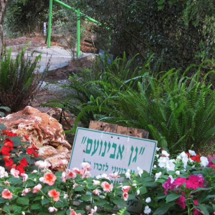 גן אבינועם ראשי