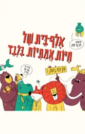 אלף-בית של חיות אמתיות בלבד_0 (1).png