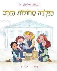 הילדה מחולות_0 (1).jpg