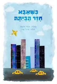 כשאבא חזר הביתה.jpg