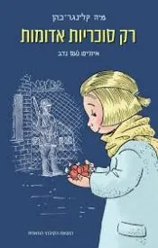 רק סוכריות אדומות_0.jpg