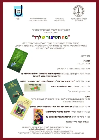 הזמנה לכינוס שיוקדש לנושא: "מה הסיפור שלך?"