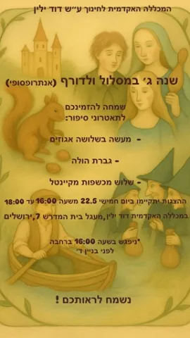 הזמנה להצגת סיום בולדורף