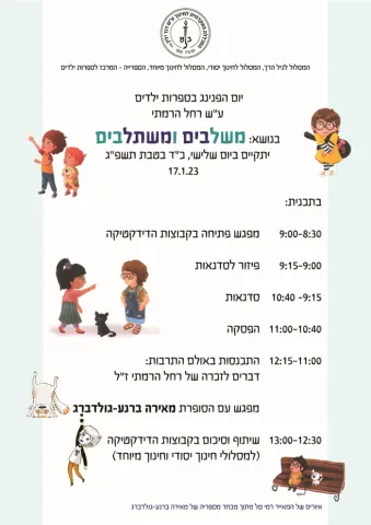 יום הפנינג ספרות ילדים 2023