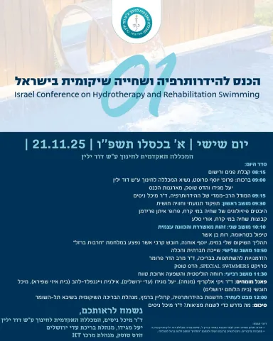 הזמנה לכנס ההידרותרפיה