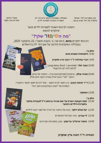 הזמנה לכינוס השנתי לספרות ילדים ונוער 2025