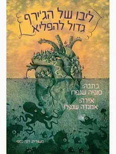 ליבו של הג'ירף גדול להפליא