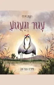 עגור וגעגוע