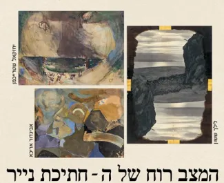 שלוש יצירות אמנות הממחישות מצבי רוח שונים, מתוך התערוכה "המצב רוח של ה־חתיכת נייר"